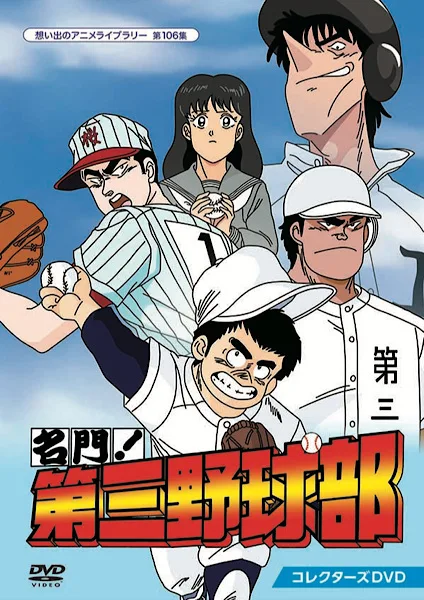 Meimon! Daisan Yakyuu-bu