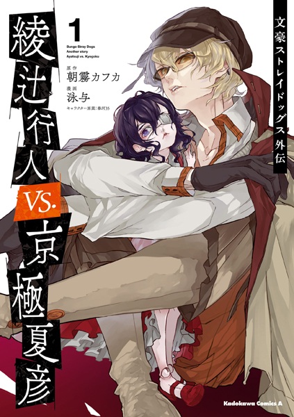 Bungou Stray Dogs Gaiden: Ayatsuji Yukito vs. Kyougoku Natsuhiko