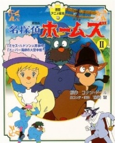 Meitantei Holmes: Mrs. Hudson Hitojichi Jiken no Maki _ Dover Kaikyou no Daikuuchuusen no Maki