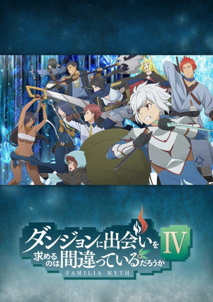 Dungeon ni Deai wo Motomeru no wa Machigatteiru Darou ka IV_ Shin Shou - Meikyuu-hen