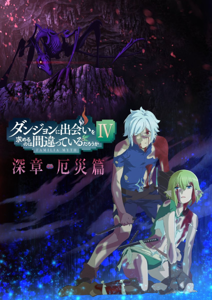 Dungeon ni Deai wo Motomeru no wa Machigatteiru Darou ka IV_ Shin Shou - Yakusai-hen