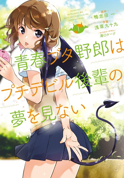 Seishun Buta Yarou wa Petit Devil Kouhai no Yume wo Minai