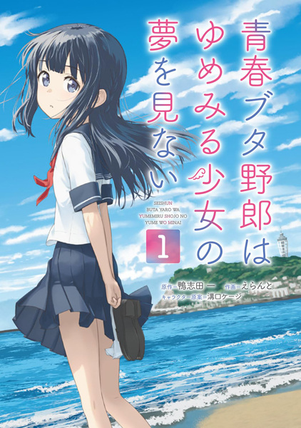 Seishun Buta Yarou wa Yumemiru Shoujo no Yume wo Minai (Manga)