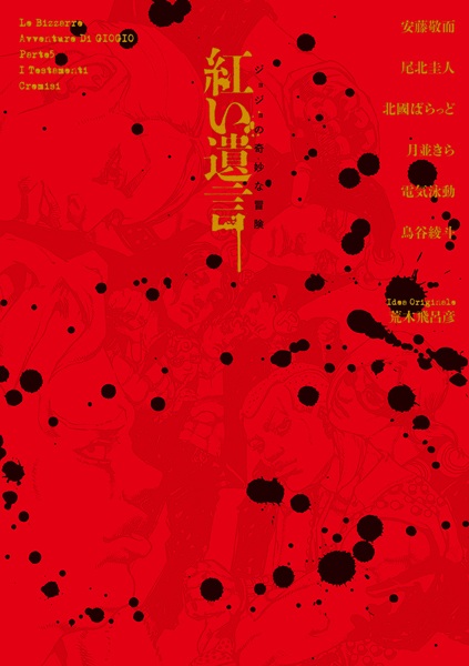 JoJo no Kimyou na Bouken: Akai Yuigon