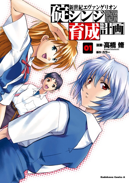 Shinseiki Evangelion: Ikari Shinji Ikusei Keikaku