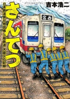 Santetsu: Nippon Tetsudou Ryokou Chizuchou Sanriku Tetsudou Daishinsai no Kiroku