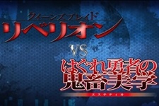 Queen's Blade Rebellion VS Hagure Yuusha no Esteti