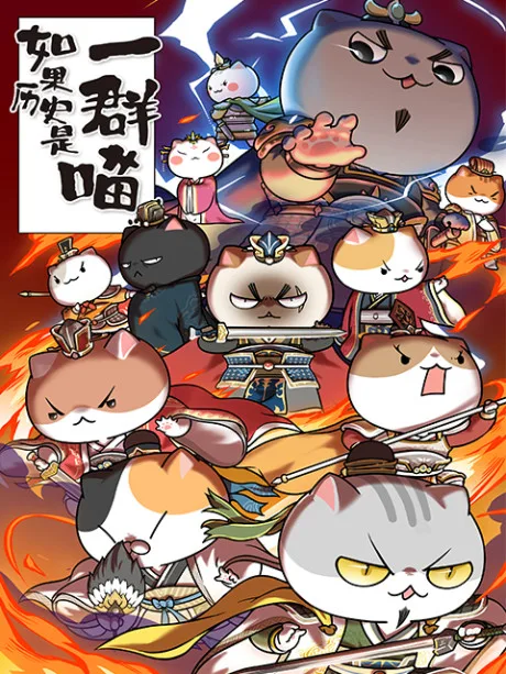 Ruguo Lishi Shi Yi Qun Miao 4