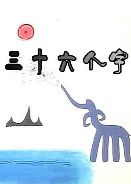 Sanshiliu Ge Zi