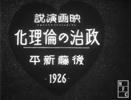 Eigaenzetsu Seiji no Rinrika Gotou Shinpei 1926