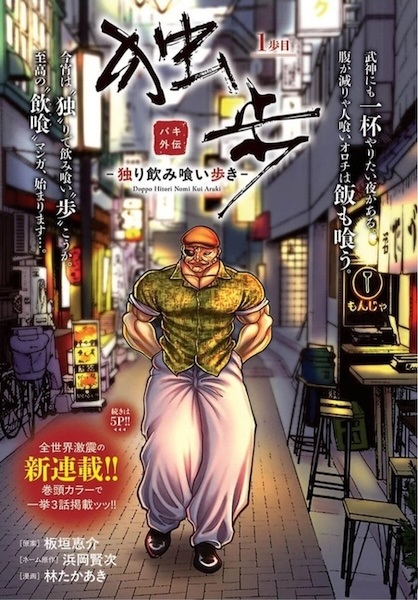 Baki Gaiden Doppo: Hitori Nomi Kui Aruki