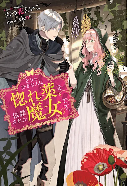 Doumo, Suki na Hito ni Horegusuri wo Irai sareta Majo desu. (Light Novel)