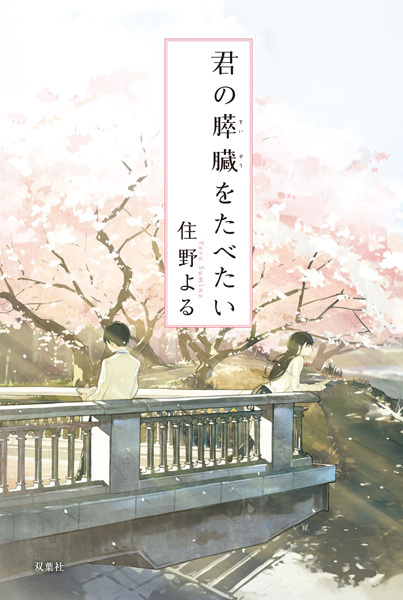 Kimi no Suizou wo Tabetai