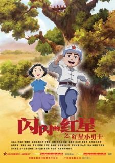 Shanshan De Hongxing: Hongxing Xiao Yongshi
