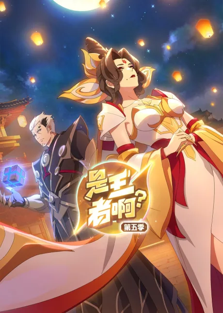 Shi Wang Zhe A? 5