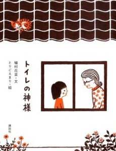 Toilet no Kamisama