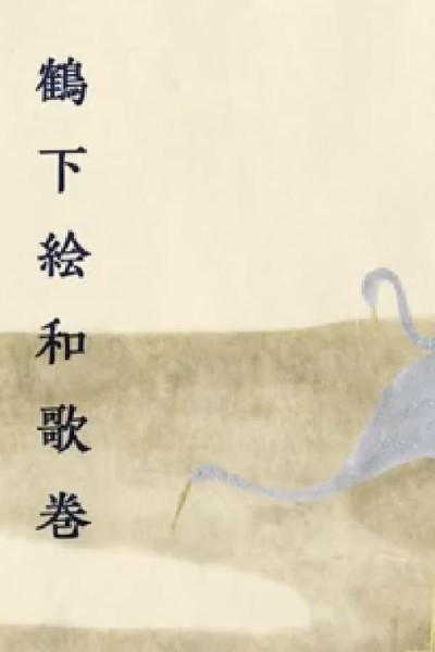 Tsuru Shitae Waka Kan