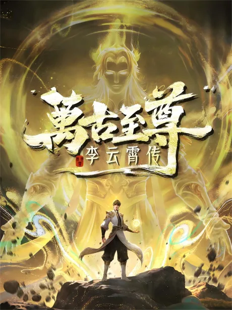 Wangu Zhizun: Li Yunxiao Zhuan