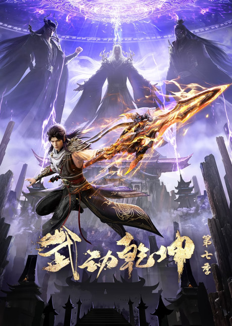 Wu Dong Qiankun 7