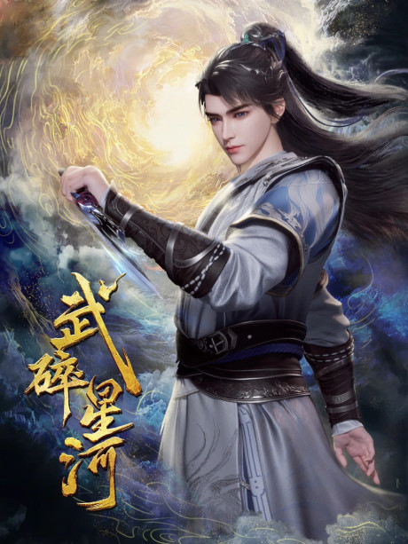 Wu Sui Xinghe