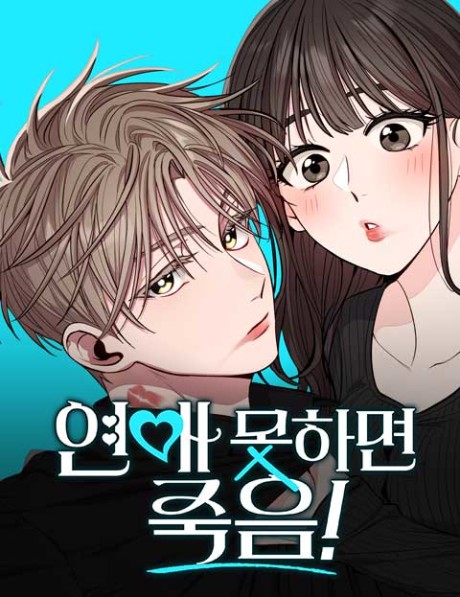 Yeonae Mothamyeon Jugeum!