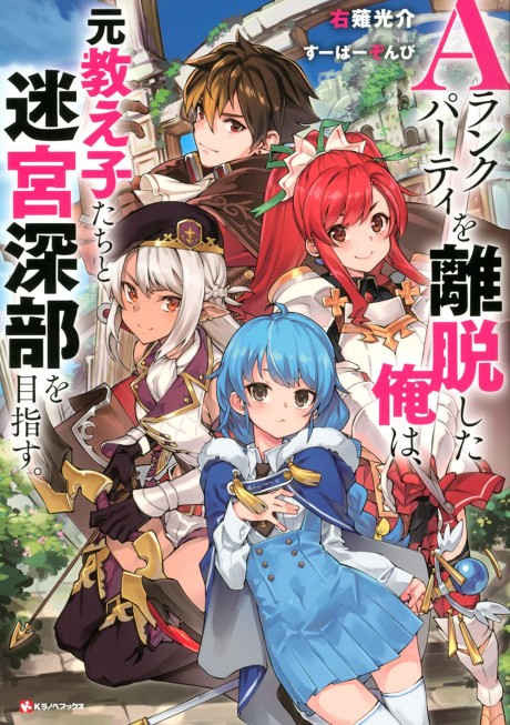 A-Rank Party wo Ridatsu Shita Ore wa, Moto Oshiegotachi to Meikyuu Shinbu wo Mezasu. (Novel)