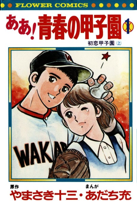 Aa! Seishun no Koushien