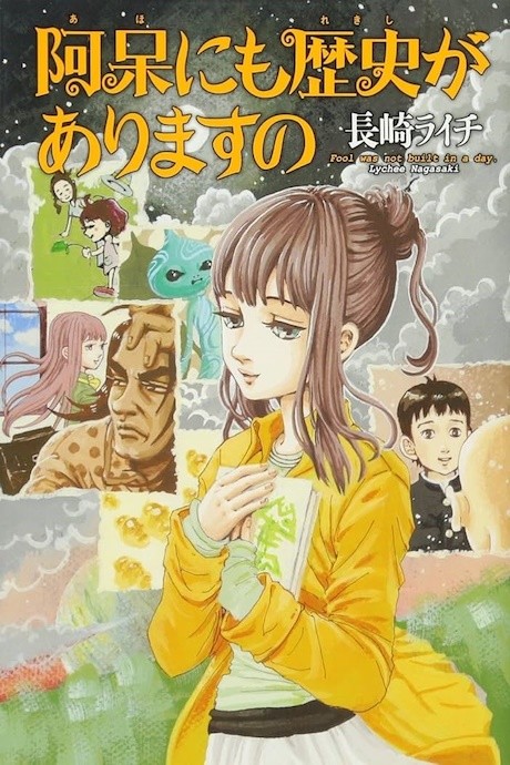 Aho ni mo Rekishi ga Arimasu no