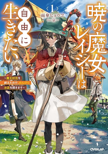 Akatsuki no Majo Lacey wa Jiyuu ni Ikitai: Maou Toubatsu wo Oeta no de, Nonbiri wo Mise wo Hirakimasu