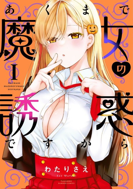 Akumade Majo no Yuuwaku desu kara