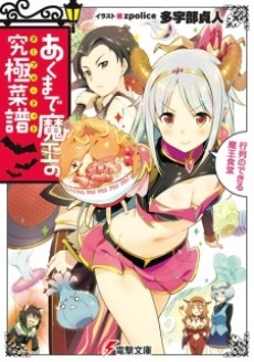 Akumade Maou no Table d'Hote: Gyouretsu no Dekiru 
