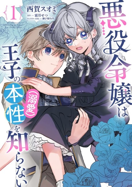 Akuyaku Reijou wa Ouji no Honshou (Dekiai) wo Shiranai