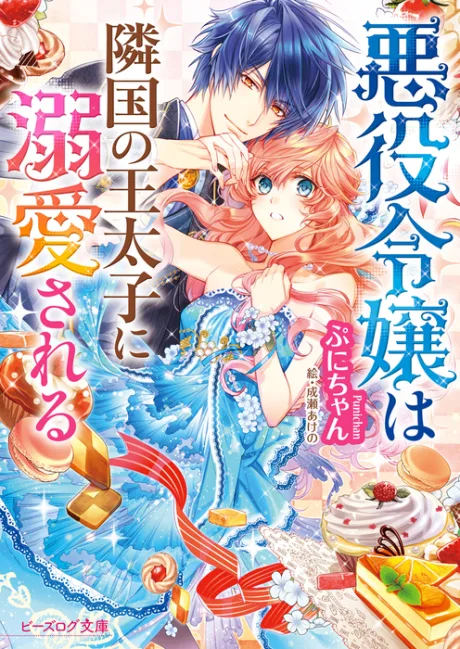 Akuyaku Reijou wa Ringoku no Outaishi ni Dekiai Sareru (Novel)