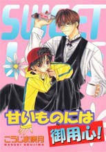 Amaimono ni wa Goyoujin!