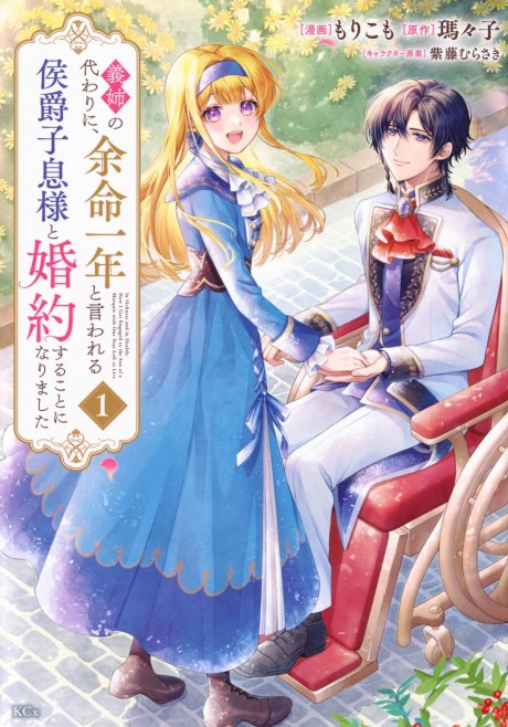 Ane no Kawari ni, Yomei Ichi-nen to Iwareru Koushaku Shisoku-sama to Konyaku suru Koto ni Narimashita