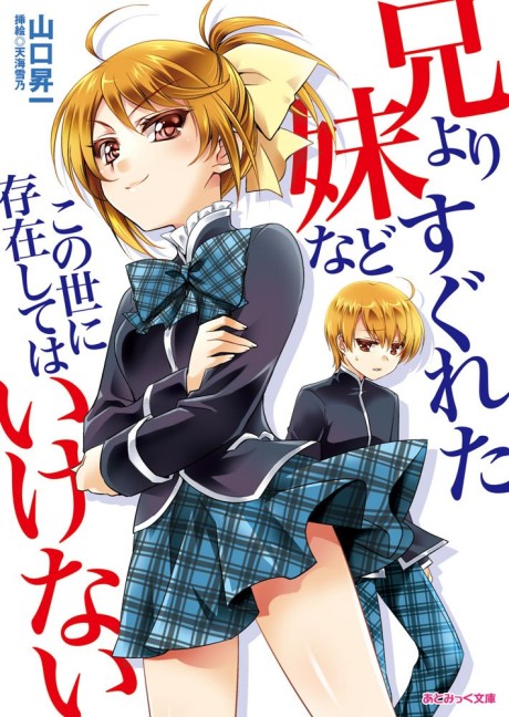 Ani yori Sugureta Imouto nado Konoyo ni Sonzai shite wa Ikenai