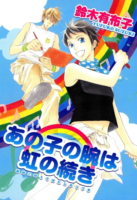 Anoko no Ude wa Niji no Tsuzuki