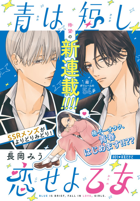 Ao wa Mijikashi Koiseyo Otome