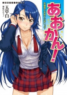 Aokan! Ojousama to Osoto de Shimashou?