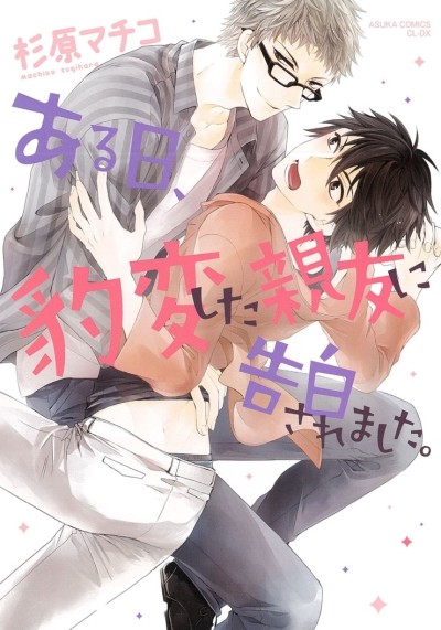 Aru Hi, Hyouhenshita Shinyu ni Kokuhakusa Remashita.