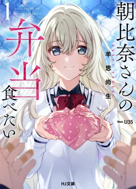 Asahina-san no Bentou Tabetai