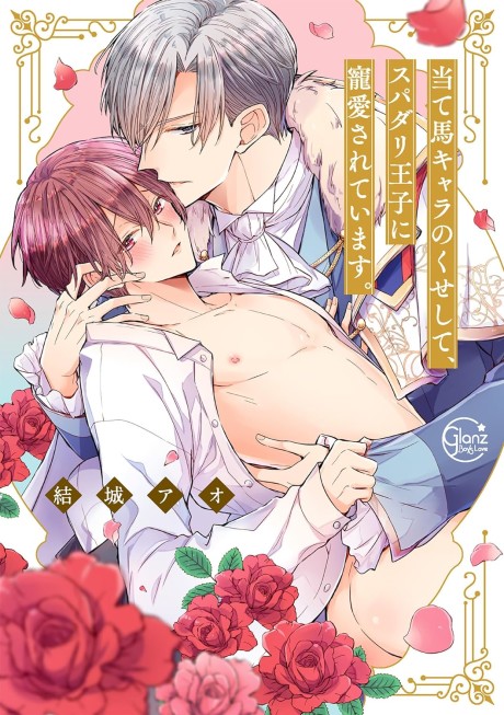 Ateuma Chara no Kuse Shite, Supadari Ouji ni Chouai Sareteimasu. (Manga)