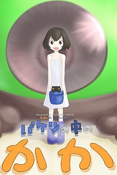 Baketsu no Naka no Kaka