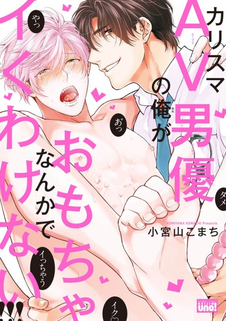 Charisma AV Danyuu no Ore ga Omocha Nanka de Iku Wakenai!!!