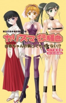 Charisma Kyousoukyoku: Yuka-chan no Katte mo Ikenai!_