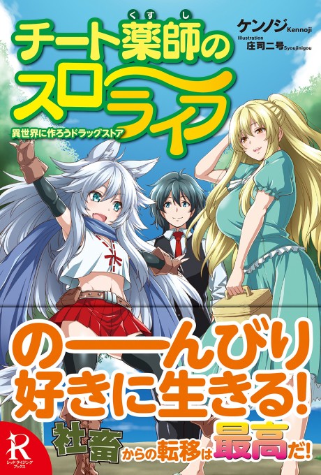 Cheat Kusushi no Slow Life: Isekai ni Tsukurou Drugstore (Novel)