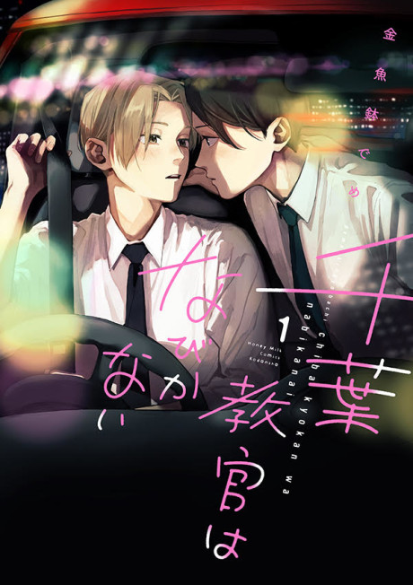 Chiba Kyoukan wa Nabikanai