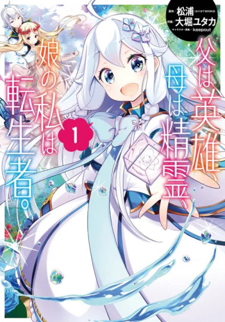 Chichi wa Eiyuu, Haha wa Seirei, Musume no Watashi wa Tenseisha. (Manga)
