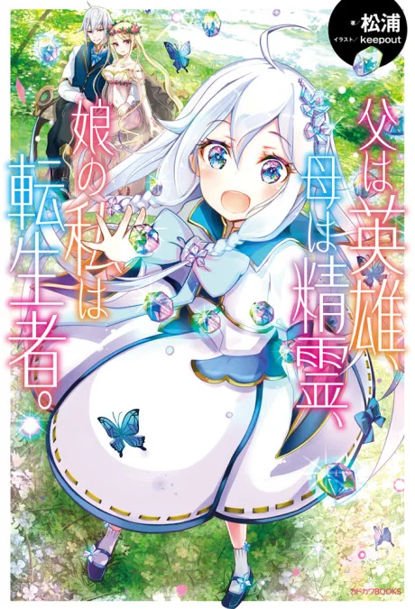 Chichi wa Eiyuu, Haha wa Seirei, Musume no Watashi wa Tenseisha. (Novel)