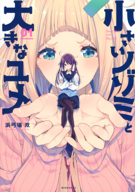 Chiisai Nozomi to Ooki na Yume